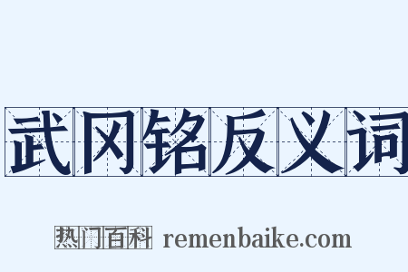 武冈铭反义词是什么意思的图片